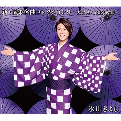 【送料無料】 CD/氷川きよし/新・演歌名曲コレクション9 -大丈夫/最上の船頭- (通常盤/Bタイプ)/COCP-40900