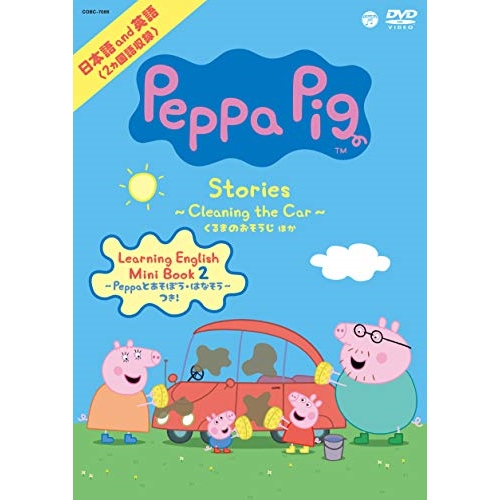 DVD / キッズ / Peppa Pig Stories ～Cleaning the Car くるまのおそうじ～ ほか / COBC-7086
