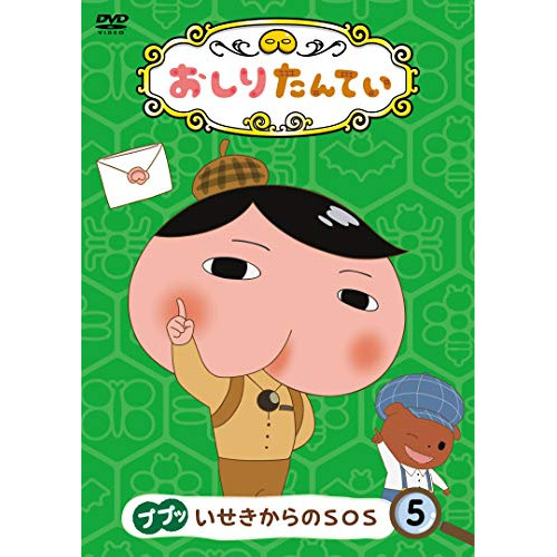 【送料無料】 DVD/TVアニメ/おしりたんてい5 ププッ いせきからのSOS/COBC-7082