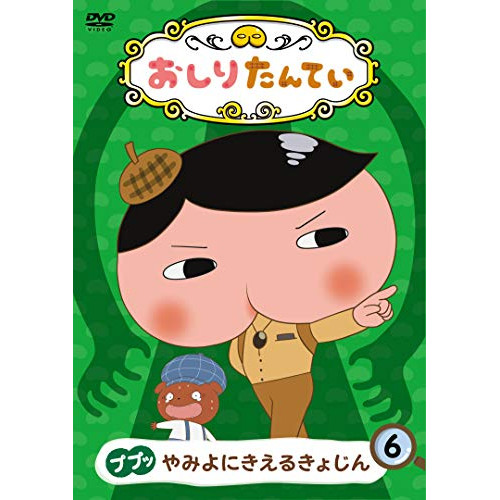 【送料無料】 DVD/TVアニメ/おしりたんてい6 ププッ やみよにきえるきょじん/COBC-7083