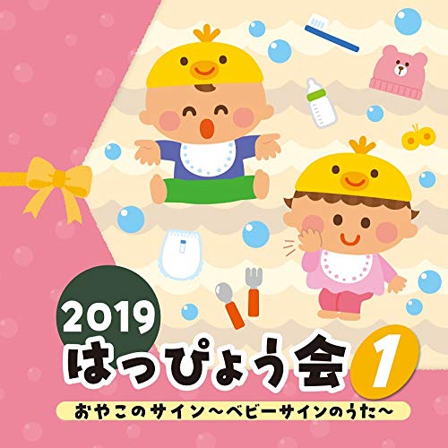 【送料無料】 CD/教材/2019 はっぴょう会 1 おやこのサイン～ベビーサインのうた～ (解説付)/COCE-40903