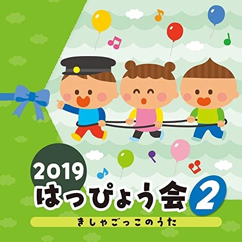 【送料無料】 CD/教材/2019 はっぴょう会 2 きしゃごっこのうた (解説付)/COCE-40904