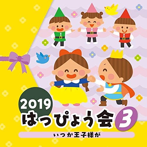 【送料無料】 CD/教材/2019 はっぴょう会 3 いつか王子様が (解説付)/COCE-40905