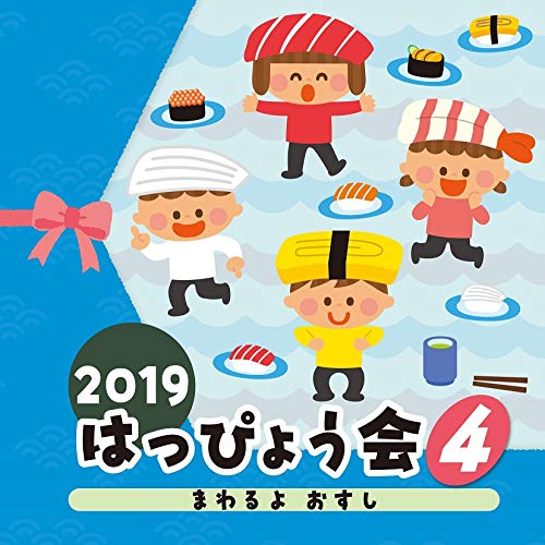 【送料無料】 CD/教材/2019 はっぴょう会 4 まわるよ おすし (解説付)/COCE-40906