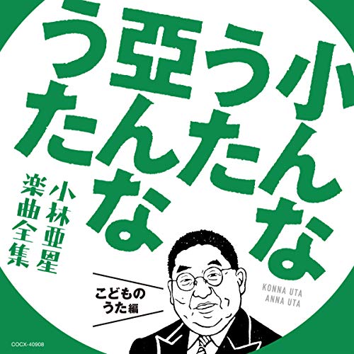 【送料無料】 CD/キッズ/小んなうた 亞んなうた 小林亜星 楽曲全集 こどものうた編/COCX-40908