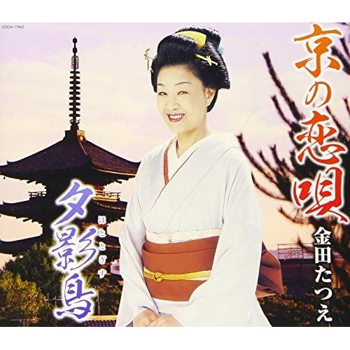 【送料無料】 CD/金田たつえ/京の恋唄/夕影鳥(ほととぎす) (歌詞付)/COCA-17642