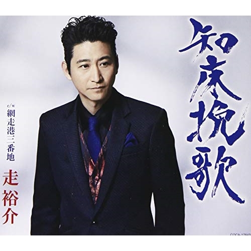 【送料無料】 CD/走裕介/知床挽歌 (歌詞付)/COCA-17643