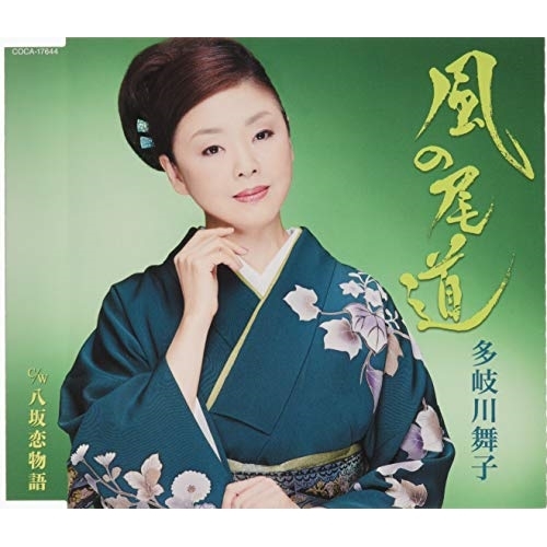 【送料無料】 CD/多岐川舞子/風の尾道/八坂恋物語 (歌詞付)/COCA-17644