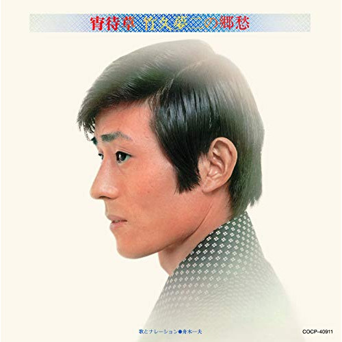 【送料無料】 CD/舟木一夫/宵待草 竹久夢二の郷愁/COCP-40911
