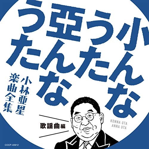 【送料無料】 CD/オムニバス/小んなうた 亞んなうた 小林亜星 楽曲全集 歌謡曲編/COCP-40912