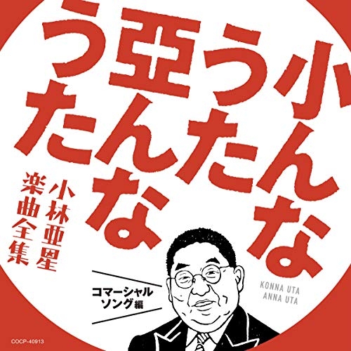 【送料無料】 CD/オムニバス/小んなうた 亞んなうた 小林亜星 楽曲全集 コマーシャルソング編/COCP-40913