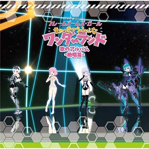 【送料無料】 CD/アニメ/映画「フレームアームズ・ガール~きゃっきゃうふふなワンダーランド~」歌のアルバム-絶唱篇- (完全初回限定生産盤)/COCX-40916