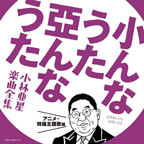 【送料無料】 CD/アニメ/小んなうた 亞んなうた 小林亜星 楽曲全集 アニメ・特撮主題歌編/COCX-40917