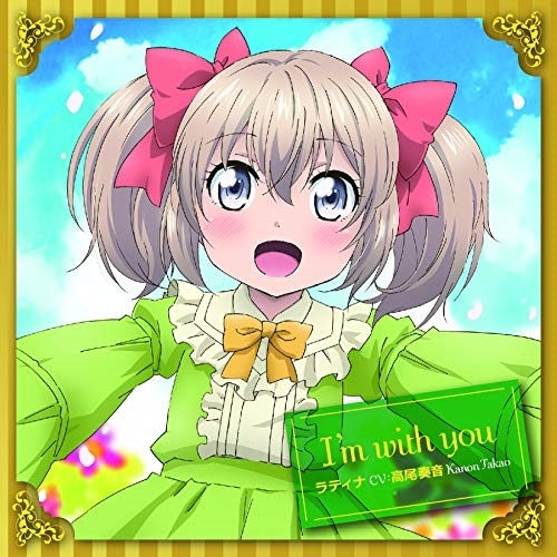 【送料無料】 CD/ラティナCV高尾奏音/I'm with you/COCC-17647