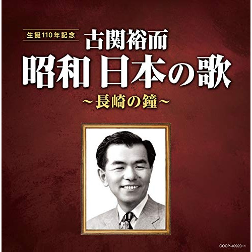 【送料無料】 CD/オムニバス/古関裕而 昭和日本の歌～長崎の鐘～/COCP-40920