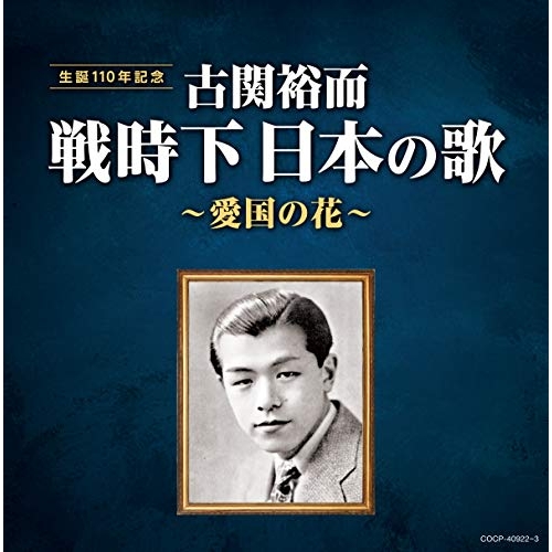 【送料無料】 CD/オムニバス/古関裕而 戦時下日本の歌～愛国の花～/COCP-40922