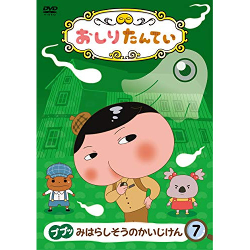 【送料無料】 DVD/TVアニメ/おしりたんてい7 ププッ みはらしそうのかいじけん/COBC-7087