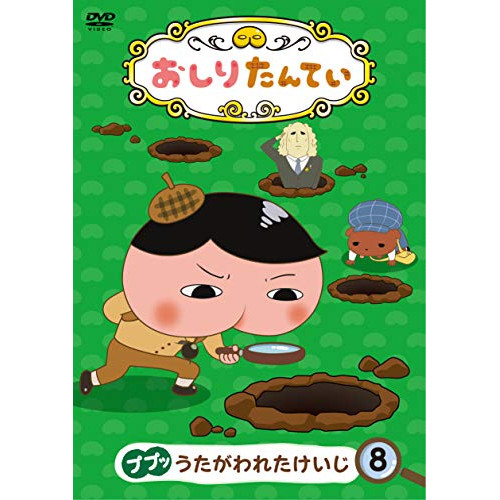 【送料無料】 DVD/TVアニメ/おしりたんてい8 ププッ うたがわれたけいじ/COBC-7088