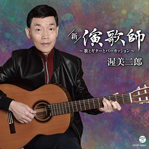 【送料無料】 CD/渥美二郎/新・演歌師 ～歌とギターとパーカッション～/COCP-40924