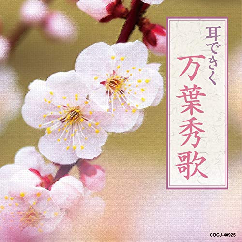 【送料無料】 CD/伝統音楽/耳できく万葉秀歌/COCJ-40925
