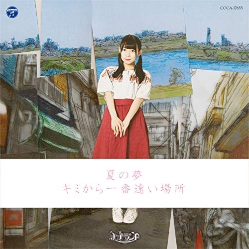 【送料無料】 CD/ナナランド/夏の夢/キミから一番遠い場所 (Type-E)/COCA-17655