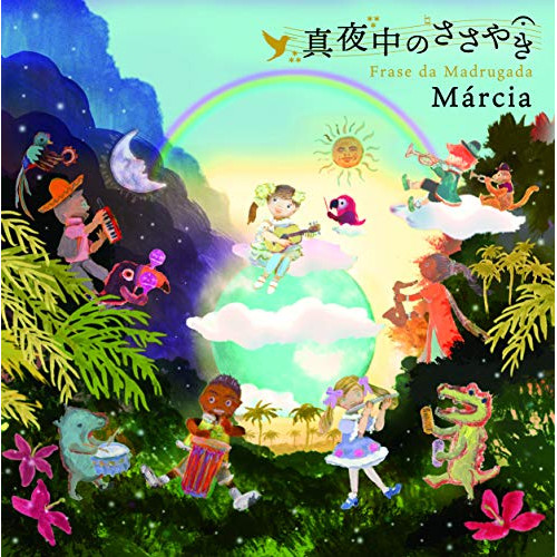 【送料無料】 CD/マルシア/真夜中のささやき/COCP-40927
