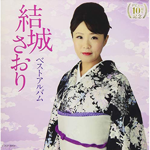 【送料無料】 CD/結城さおり/デビュー10周年記念 結城さおり ベストアルバム/COCP-40928
