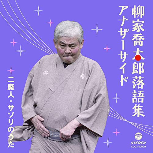 【送料無料】 CD/柳家喬太郎/柳家喬太郎落語集 アナザーサイド 二廃人/サソリのうた/COCJ-40929