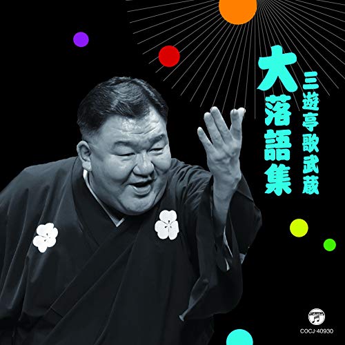 【送料無料】 CD/三遊亭歌武蔵/三遊亭歌武蔵 大落語集 鹿政談/甲府い/COCJ-40930