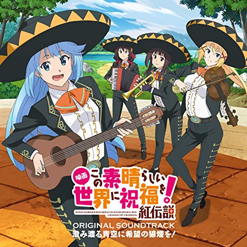 【送料無料】 CD/甲田雅人/映画 『この素晴らしい世界に祝福を!紅伝説』オリジナルサウンドトラック 澄み渡る青空に希望の狼煙を!/COCX-40934