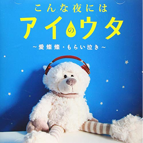 【送料無料】 CD/オムニバス/こんな夜にはアイのウタ～愛燦燦・もらい泣き～/COCP-40936