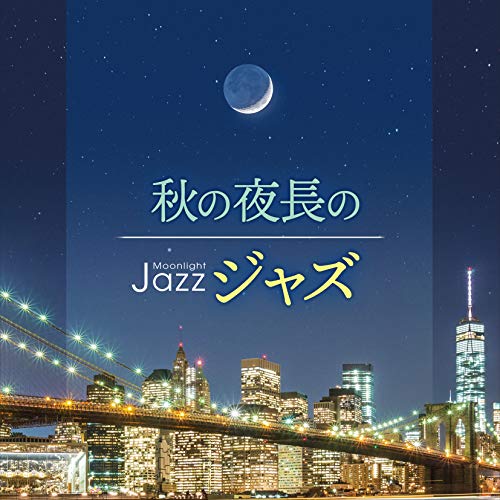 【送料無料】 CD/オムニバス/Moonlight JAZZ ~秋の夜長のジャズ~ (解説付)/COCB-54287