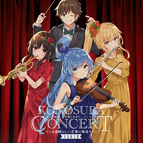 【送料無料】 CD/東京ニューシティ管弦楽団/この素晴らしい世界に祝福を!コンサート ~この素晴らしい音楽に喝采を!~ 実況録音盤/COCX-40939