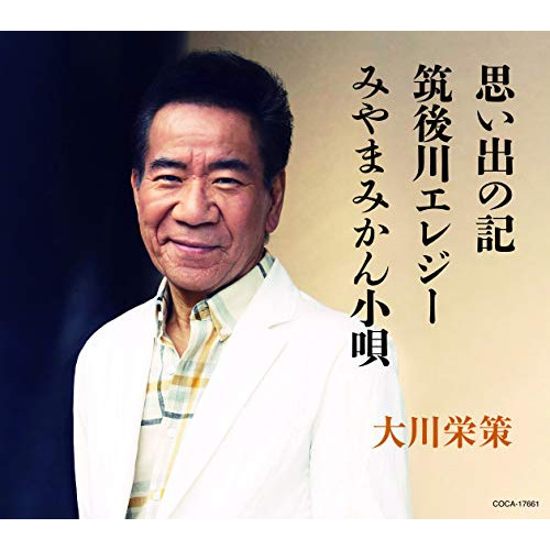 【送料無料】 CD/大川栄策/思い出の記/筑後川エレジー/みやまみかん小唄 (歌詞付)/COCA-17661