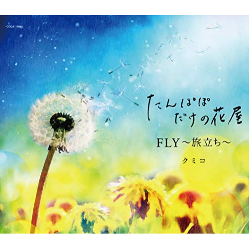 【送料無料】 CD/クミコ/たんぽぽだけの花屋/FLY～旅立ち～ (歌詞付)/COCA-17662