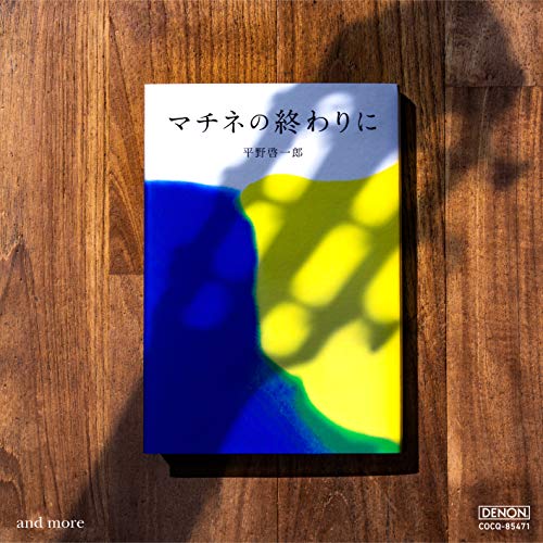 【送料無料】 CD/福田進一/マチネの終わりに and more/COCQ-85471