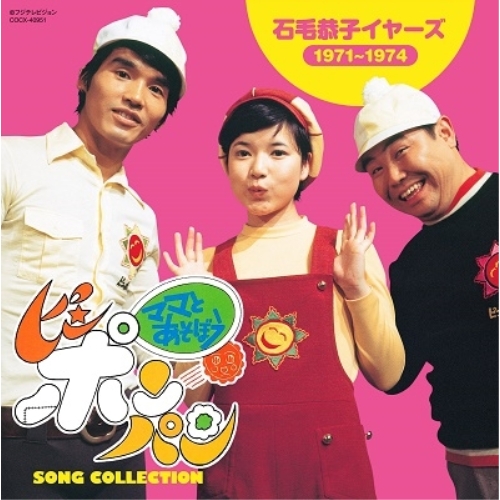 【送料無料】 CD/オムニバス/ママとあそぼう!ピンポンパン ソング・コレクション 石毛恭子イヤーズ(1971~1974)/COCX-40951