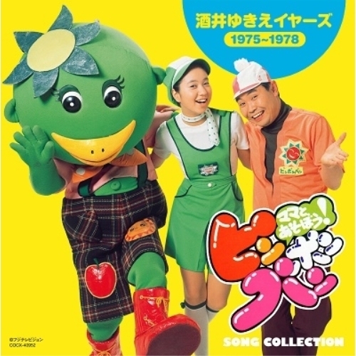 【送料無料】 CD/オムニバス/ママとあそぼう!ピンポンパン ソング・コレクション 酒井ゆきえイヤーズ(1975~1978)/COCX-40952