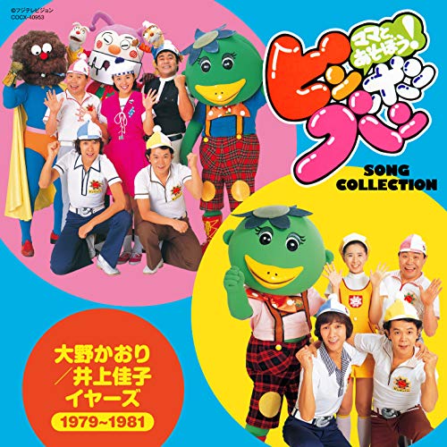 【送料無料】 CD/オムニバス/ママとあそぼう!ピンポンパン ソング・コレクション 大野かおり/井上佳子イヤーズ(1979~1981)/COCX-40953