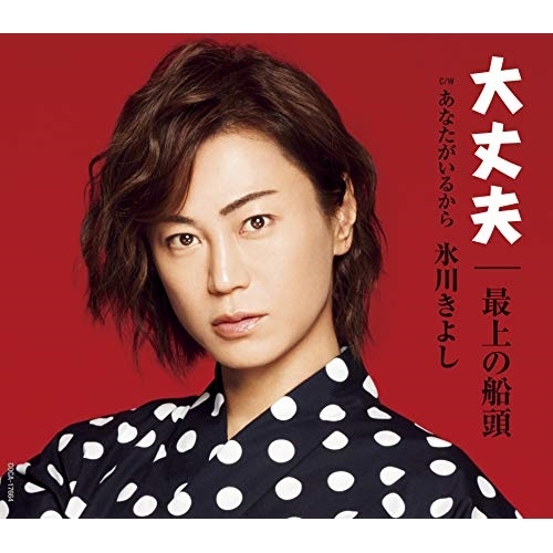 【送料無料】 CD/氷川きよし/大丈夫/最上の船頭 C/W あなたがいるから (歌詞付) (Dタイプ)/COCA-17664