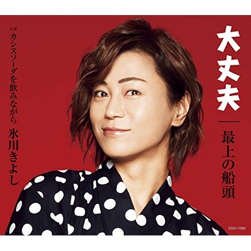 【送料無料】 CD/氷川きよし/大丈夫/最上の船頭 C/W カシスソーダを飲みながら (歌詞付) (Eタイプ)/COCA-17665