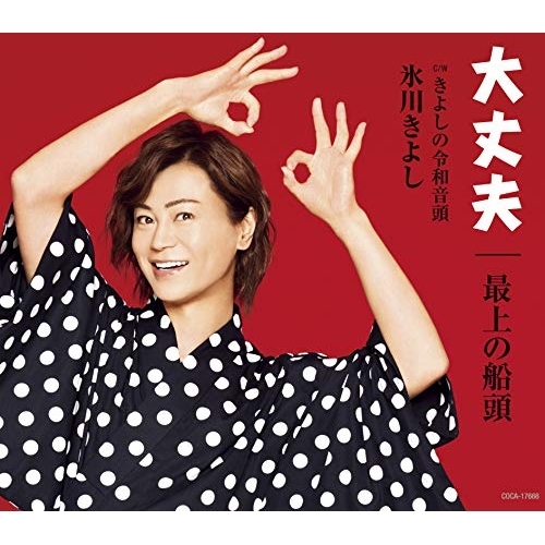 【送料無料】 CD/氷川きよし/大丈夫/最上の船頭 C/W きよしの令和音頭 (歌詞付) (Fタイプ)/COCA-17666