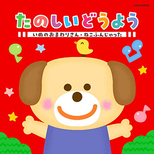 【送料無料】 CD/童謡・唱歌/たのしいどうよう いぬのおまわりさん・ねこふんじゃった/COCN-60002