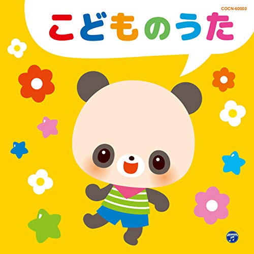 【送料無料】 CD/童謡・唱歌/こどものうた/COCN-60003