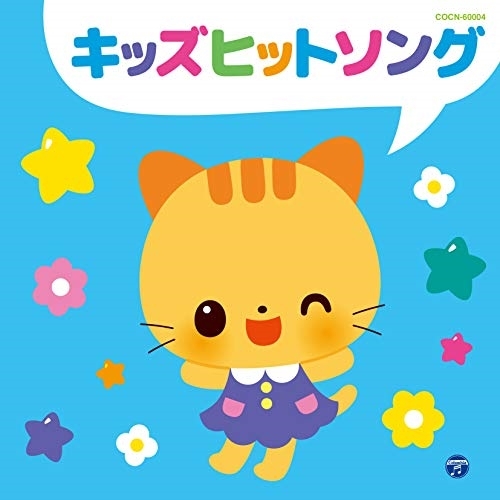 【送料無料】 CD/キッズ/キッズヒットソング/COCN-60004
