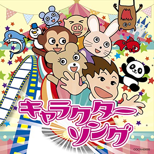 【送料無料】 CD/キッズ/キャラクターソング/COCN-60005