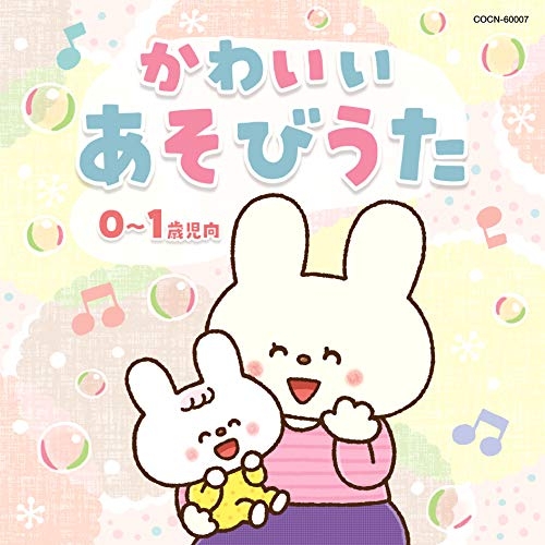 【送料無料】 CD/童謡・唱歌/かわいい あそびうた 0~1歳児向 (あそび方解説付)/COCN-60007