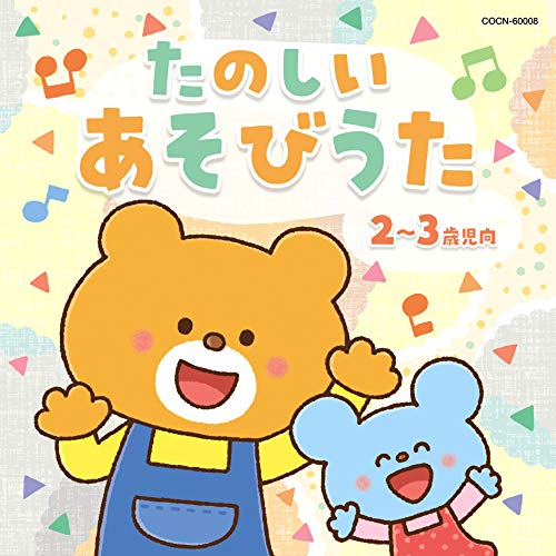 【送料無料】 CD/童謡・唱歌/たのしい あそびうた 2～3歳児向 (あそび方解説付)/COCN-60008