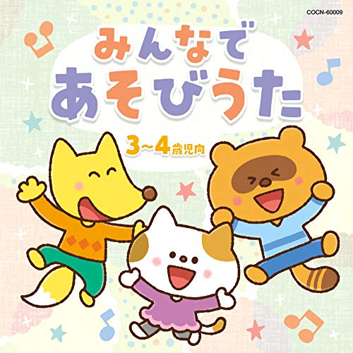 【送料無料】 CD/童謡・唱歌/みんなで あそびうた 3～4歳児向 (あそび方解説付)/COCN-60009