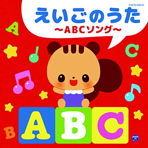 【送料無料】 CD/キッズ/えいごのうた~ABCソング~/COCN-60010
